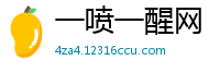 一喷一醒网